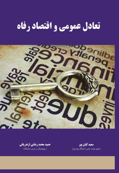 تعادل عمومی و اقتصاد رفاه